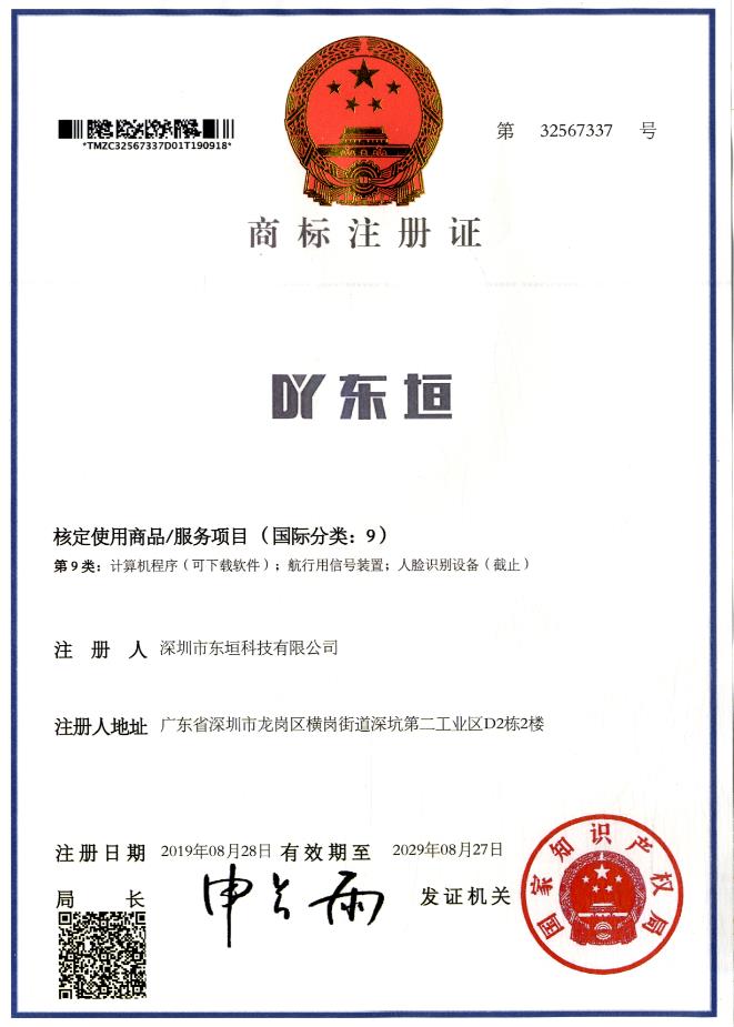 东恒商标注册证