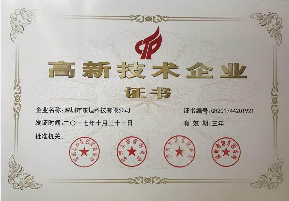 高新技术企业证书