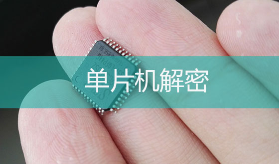 单片机解密