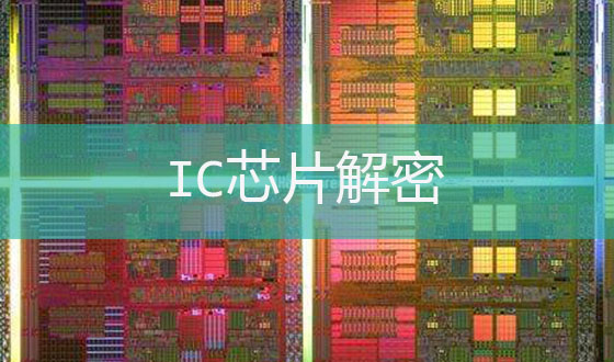 IC芯片解密